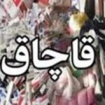 50 درصد لوازم آرایشی قاچاق موجود در بازار کردستان تقلبی است