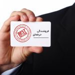 فروشندگان حرفه ای هرگز نباید چنین اشتباهاتی بکنند1