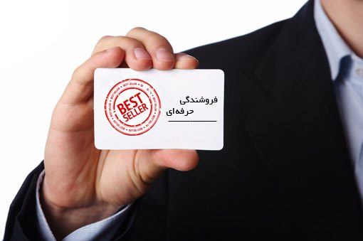 فروشندگان حرفه ای هرگز نباید چنین اشتباهاتی بکنند 2