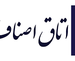 اعضای اتاق اصناف ایران انتخاب شدند+ اسامی