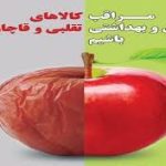 کالاهای سلامت محور باید استانداردهای لازم را داشته باشند