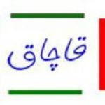 قاچاقچی لوازم آرایشی در قزوین ۳۰۰ میلیون ریال جریمه شد