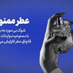 واردات عطر هم ممنوع شد احتکار عطر شروع شد