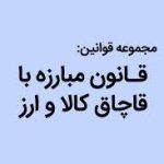 انتشار متن قانون مبارزه با قاچاق کالا و ارز و همچنین ضوابط اختصاصی اقلام وارداتی و تجهیزات پزشکی موضوع تبصره 4 ماده 18 قانون مبارزه با قاچاق کالا و ارز