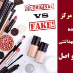 لوازم خارجی آرایشی بازار درجه دو و سه قاچاق هستند