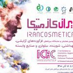 ایران کازماتیکا یکی ازمهم ترین همایش ها در صنعت آرایشی و بهداشتی وعطر