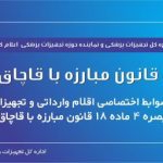 باقر نوبخت سخنگوی دولت در خصوص زمان تصویب و ابلاغ دستورالعمل تبصره 4 ماده 18 قانون  مبارزه با قاچاق کالا و ارز