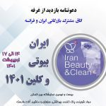 باهمکاری مشترک روابط عمومی شرکت سهامی نمایشگاه های بین المللی ج.ا. ایران،