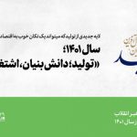نامگذاری سال ۱۴۰۱ از سوی رهبر انقلاب به نام «تولید، دانش بنیان و اشتغالزایی»،