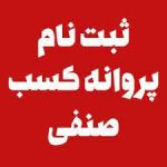 جواز کسب فروش لوازم آرایشی و بهداشتی