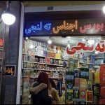هشدار مدیرکل امور فرآورده‌های آرایشی و بهداشتی؛ لزوم نظارت دقیق‌تر بر واردات از مسیر کولبری و ته‌لنجی