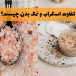 نمک بدن بهتر است یا اسکراب؟ راهنمای جامع انتخاب لایه‌بردار مناسب پوست