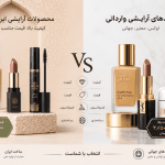 تولیدات داخلی لوازم آرایشی در برابر برندهای وارداتی؛ بررسی کیفیت و قیمت